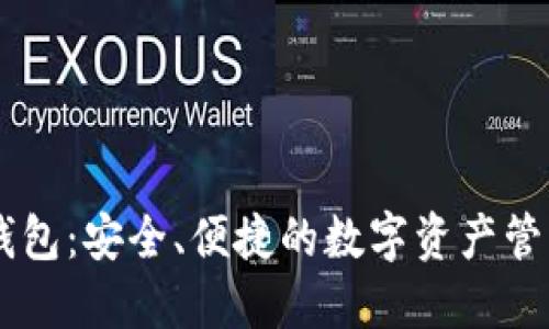 IM最新版钱包：安全、便捷的数字资产管理解决方案