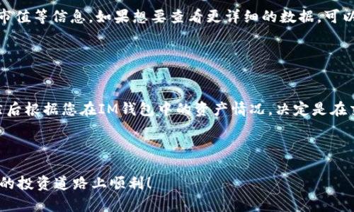 如何将IM钱包与MyToken完美连接：详尽指南

IM钱包, MyToken, 加密货币, 钱包连接/guanjianci

在加密货币的世界中，钱包的管理和交易平台的连接是至关重要的。IM钱包作为一种普遍使用的数字资产钱包，功能丰富，用户界面友好。而MyToken则是一款优秀的数字货币管理和行情分析应用。如何将IM钱包与MyToken连接起来，以便更好地管理和查询数字资产？本文将为您提供一个详尽的指南，涵盖从基本概念到操作步骤，再到常见问题的解答。

一、IM钱包简介
IM钱包是一款集成了多种功能的数字资产钱包，支持多种主流加密货币的存储与交易。用户可以通过IM钱包安全地存储、发送和接收数字货币，同时查看实时行情和交易历史。IM钱包致力于提供一个安全、便利的数字资产管理体验，保障用户的资产安全，防范各种网络攻击。

二、MyToken的功能特点
MyToken是一款专注于加密货币行情分析和资产管理的应用，用户可以通过它查看市场的实时行情、资产变动和交易历史。它支持多种加密货币，并为用户提供详细的市场分析、价格预警和投资建议等功能。MyToken的界面设计，便于用户快速上手，十分适合数字货币投资者使用。

三、连接IM钱包与MyToken的步骤
为了将IM钱包与MyToken连接，用户需按照以下步骤进行操作：

1. **下载并安装IM钱包**：在您的手机应用商店中搜索IM钱包，下载并安装后，创建或导入您的钱包。

2. **下载并安装MyToken**：同样在应用商店中搜索MyToken，下载并安装该应用程序。

3. **打开MyToken，选择钱包连接功能**：在MyToken的主界面找到“钱包”或“资产管理”选项，点击进入。

4. **选择IM钱包作为连接钱包**：在连接钱包的类型中，找到IM钱包，点击确认。

5. **输入IM钱包地址**：在相应的输入框中输入您的IM钱包地址，这样MyToken就可以访问您的钱包资产信息。

6. **完成连接**：确认信息无误后，点击“连接”或“确认”按钮，完成IM钱包与MyToken的连接。

完成以上步骤后，您便可以在MyToken中查看IM钱包中的资产信息，随时掌握自己的投资动态。

四、常见问题解答

问题1：如何确保IM钱包与MyToken的连接是安全的？
在数字货币的管理中，安全性是最重要的考量因素之一。首先，使用强密码和双重身份验证来保护IM钱包和MyToken账户。其次，确保在官方网站或正式应用商店下载这两个应用，避免下载到恶意软件。

另外，在连接IM钱包和MyToken时，绝不公开您的私钥或助记词。私钥是访问数字资产的唯一证明，泄露将导致资产被盗。最终，定期检查和更新软件，确保您使用的是最新版本，以保护您的信息安全。

问题2：如果IM钱包的地址错误会发生什么情况？
如果您输入了错误的IM钱包地址，MyToken将无法成功连接到您的钱包。这样，您不能查看或管理您在IM钱包中的资产。在此情况下，您需要返回MyToken，取消当前的连接状态，然后重新输入正确的IM钱包地址。

在任何情况下，确保在输入地址时仔细校对，因为一旦资金发送到错误的地址，几乎无法找回，所以事前检查极其重要。

问题3：IM钱包和MyToken之间的同步速度如何？
IM钱包与MyToken之间的同步速度受多种因素影响，包括网络连接质量和服务器状态等。在良好的网络环境下，连接和数据同步应该是相对快速的。但由于加密货币交易量的波动，某些时间段（例如市场波动较大时），可能会出现延迟。

如果您发现同步速度过慢，可以尝试重启应用或检查网络连接是否正常。此外，保持应用程序更新也是提升速度的重要因素。

问题4：如何在MyToken中查看IM钱包的资产数据？
连接完成后，用户可以在MyToken的主界面找到“钱包”或“资产管理”的相关选项。进入后，您会看到与IM钱包关联的资产列表，包括各个加密货币的数量、市值等信息。如果想要查看更详细的数据，可以点击相应的货币，以进入具体的行情和交易细节。

MyToken还提供了一些市场分析工具，可以帮助您更好地理解市场动态和把握投资机会。

问题5：我可以通过MyToken进行交易吗？
尽管MyToken是一个强大的数字资产管理和行情分析工具，但它本身并不支持直接进行加密货币交易。您可以使用MyToken查看行情、价格变动等信息，然后根据您在IM钱包中的资产情况，决定是在交易所进行交易还是在其他平台上操作。

为了进行交易，您需要打开相应的数字货币交易平台，将IM钱包中的资产转移到交易所进行买卖。确保在操作过程中做好资产安全的策略，以避免损失。

总结而言，将IM钱包与MyToken连接，不仅能够您的数字资产管理，还能提高您对市场行情的实时把握。希望本文的详细介绍能帮助到您，祝您在加密货币的投资道路上顺利！