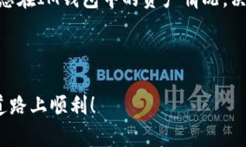 如何将IM钱包与MyToken完美连接：详尽指南

IM钱包, MyToken, 加密货币, 钱包连接/guanjianci

在加密货币的世界中，钱包的管理和交易平台的连接是至关重要的。IM钱包作为一种普遍使用的数字资产钱包，功能丰富，用户界面友好。而MyToken则是一款优秀的数字货币管理和行情分析应用。如何将IM钱包与MyToken连接起来，以便更好地管理和查询数字资产？本文将为您提供一个详尽的指南，涵盖从基本概念到操作步骤，再到常见问题的解答。

一、IM钱包简介
IM钱包是一款集成了多种功能的数字资产钱包，支持多种主流加密货币的存储与交易。用户可以通过IM钱包安全地存储、发送和接收数字货币，同时查看实时行情和交易历史。IM钱包致力于提供一个安全、便利的数字资产管理体验，保障用户的资产安全，防范各种网络攻击。

二、MyToken的功能特点
MyToken是一款专注于加密货币行情分析和资产管理的应用，用户可以通过它查看市场的实时行情、资产变动和交易历史。它支持多种加密货币，并为用户提供详细的市场分析、价格预警和投资建议等功能。MyToken的界面设计，便于用户快速上手，十分适合数字货币投资者使用。

三、连接IM钱包与MyToken的步骤
为了将IM钱包与MyToken连接，用户需按照以下步骤进行操作：

1. **下载并安装IM钱包**：在您的手机应用商店中搜索IM钱包，下载并安装后，创建或导入您的钱包。

2. **下载并安装MyToken**：同样在应用商店中搜索MyToken，下载并安装该应用程序。

3. **打开MyToken，选择钱包连接功能**：在MyToken的主界面找到“钱包”或“资产管理”选项，点击进入。

4. **选择IM钱包作为连接钱包**：在连接钱包的类型中，找到IM钱包，点击确认。

5. **输入IM钱包地址**：在相应的输入框中输入您的IM钱包地址，这样MyToken就可以访问您的钱包资产信息。

6. **完成连接**：确认信息无误后，点击“连接”或“确认”按钮，完成IM钱包与MyToken的连接。

完成以上步骤后，您便可以在MyToken中查看IM钱包中的资产信息，随时掌握自己的投资动态。

四、常见问题解答

问题1：如何确保IM钱包与MyToken的连接是安全的？
在数字货币的管理中，安全性是最重要的考量因素之一。首先，使用强密码和双重身份验证来保护IM钱包和MyToken账户。其次，确保在官方网站或正式应用商店下载这两个应用，避免下载到恶意软件。

另外，在连接IM钱包和MyToken时，绝不公开您的私钥或助记词。私钥是访问数字资产的唯一证明，泄露将导致资产被盗。最终，定期检查和更新软件，确保您使用的是最新版本，以保护您的信息安全。

问题2：如果IM钱包的地址错误会发生什么情况？
如果您输入了错误的IM钱包地址，MyToken将无法成功连接到您的钱包。这样，您不能查看或管理您在IM钱包中的资产。在此情况下，您需要返回MyToken，取消当前的连接状态，然后重新输入正确的IM钱包地址。

在任何情况下，确保在输入地址时仔细校对，因为一旦资金发送到错误的地址，几乎无法找回，所以事前检查极其重要。

问题3：IM钱包和MyToken之间的同步速度如何？
IM钱包与MyToken之间的同步速度受多种因素影响，包括网络连接质量和服务器状态等。在良好的网络环境下，连接和数据同步应该是相对快速的。但由于加密货币交易量的波动，某些时间段（例如市场波动较大时），可能会出现延迟。

如果您发现同步速度过慢，可以尝试重启应用或检查网络连接是否正常。此外，保持应用程序更新也是提升速度的重要因素。

问题4：如何在MyToken中查看IM钱包的资产数据？
连接完成后，用户可以在MyToken的主界面找到“钱包”或“资产管理”的相关选项。进入后，您会看到与IM钱包关联的资产列表，包括各个加密货币的数量、市值等信息。如果想要查看更详细的数据，可以点击相应的货币，以进入具体的行情和交易细节。

MyToken还提供了一些市场分析工具，可以帮助您更好地理解市场动态和把握投资机会。

问题5：我可以通过MyToken进行交易吗？
尽管MyToken是一个强大的数字资产管理和行情分析工具，但它本身并不支持直接进行加密货币交易。您可以使用MyToken查看行情、价格变动等信息，然后根据您在IM钱包中的资产情况，决定是在交易所进行交易还是在其他平台上操作。

为了进行交易，您需要打开相应的数字货币交易平台，将IM钱包中的资产转移到交易所进行买卖。确保在操作过程中做好资产安全的策略，以避免损失。

总结而言，将IM钱包与MyToken连接，不仅能够您的数字资产管理，还能提高您对市场行情的实时把握。希望本文的详细介绍能帮助到您，祝您在加密货币的投资道路上顺利！