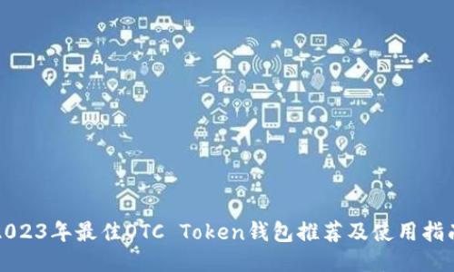 2023年最佳OTC Token钱包推荐及使用指南