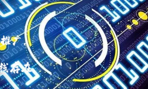   如何选择适合你的Tokenim账号名称：策略与建议 / 

 guanjianci Tokenim, 账号名称, 创建, 策略, 社交媒体 /guanjianci 

在当今数字化的时代，账户名称的选择不仅仅是一个简单的标识，它可以影响到你在社交媒体、加密货币以及各种在线平台的形象和影响力。而Tokenim作为一个逐渐流行的平台，如何选择一个合适的账号名称显得尤为重要。一个好的账号名称不仅能够帮助其他用户更容易记住你，同时也能够提升你在平台上的曝光率、建立品牌形象，甚至在某些情况下，对于你的线上业务发展也至关重要。本文将从多个角度探讨如何选择合适的Tokenim账号名称，并提供具体的策略和建议。

1. 理解Tokenim平台的特点
在选择Tokenim账号名称之前，首先需要了解Tokenim的功能和特点。Tokenim是一个专门为加密货币用户和开发者提供的平台，旨在促进区块链项目的推广和社区建设。这意味着，用户在选择账号名称时，应该考虑到与加密行业的相关性。一个与区块链、加密货币相关性强的名称，可以帮助用户更快速地识别你的身份。另外，如果你是一个项目方或者开发者，账号名称还可以反映出你的项目特点或者技术专长，从而吸引潜在客户和用户。

2. 确定名称的类型
选择账号名称时，有不同类型的名称可以考虑。常见的选择有个人名字、品牌名称、项目名称或者混合型名称。个人名字适合那些希望以个人身份进行品牌建设的用户，比如行业专家、顾问等；品牌名称则适合那些已经有现有品牌或者希望创建品牌的用户；而项目名称可以利用项目理念、特点等来吸引项目相关的用户。
在决定名称类型时，请考虑到你的目标受众是什么，以及你的最终目标是什么。例如，如果你是一位加密货币投资者，可能更倾向于使用个人名字来建立信任感；如果你是一个项目经理，可能希望选择一个抓人眼球的品牌名称，以便在大量项目中脱颖而出。

3. 创建一个易于记忆的名称
人们倾向于记忆短小、明了、有趣的名称。在选择Tokenim账号名称时，尽量使用简短的单词，避免使用过于复杂的拼写或含义。此外，可以考虑使用一些流行词汇、成语或短语，使名称更具趣味性和吸引力。例如，可以考虑将一些与区块链相关的术语加入到名字中，如“block”、“chain”、“crypto”等，同时保持简洁和易记。

4. 避免使用数字和特殊字符
虽然在一些平台上，使用数字和特殊字符是被允许的，但在Tokenim等专业平台上，最好还是避免使用它们。因为这些字符可能会使得账号名称看起来不专业，也让用户在记忆和输入时产生困惑。同时，在搜索引擎中，数字和特殊字符也会降低你的查找性。因此，尽量保持名称的简洁和清晰。

5. 进行市场调研
在选择账号名称之前，可以考虑进行一些市场调研。查看一下其他用户的账号名称，特别是那些与你的目标相似或者相同的用户，他们是如何命名的？可以从中获取灵感，同时避免与其他用户重复。在Tokenim等平台上，一些名称可能已经被注册，因此务必确保你选择的名称是独特的，以避免品牌混淆和法律问题。

6. 确保名称的可用性
在确定名称之后，最后一步是检查该名称在Tokenim和其他相关社交媒体平台上的可用性。很多时候，一个理想的名称在某个平台上可用，但在其他平台上已经被他人使用。因此，在选择名称时，最好在多个平台上进行查找，确保所选名称可以用作配套的社交媒体账号。

7. 考虑搜索引擎（）
虽然Tokenim主要是一个社交平台，但良好的账号名称也能够提升你的搜索引擎（）表现。一个与加密货币相关的名称，如果包含高频搜索的关键词，将有助于提升在相关搜索中的排名。这意味着当其他用户在搜索与你的名字相关的关键词时，他们就更容易找到你。
因此，在命名时，可以考虑使用一些关键词组合，让与区块链或加密货币相关的词汇出现在你的名称中，从而增加你的被发现的机会。

8. 策划名称的长远发展
一个好的账号名称应该具有前瞻性，能够适应未来发展。区块链和加密货币行业发展迅速，因此选择名称时要考虑到不同的市场趋势和技术进步。如果你打算在未来拓展自己的业务或品牌，应当选择一个能够涵盖未来趋势的名称，而不仅仅局限于当前的热门项目或技术。

### 常见问题解答

1. Tokenim账号名称对我的在线存在有多重要？
Tokenim账号名称对用户的在线存在至关重要。一个好的名称不仅能够让我在平台注册时脱颖而出，还能增强品牌认知度。在竞争激烈的环境中，容易被人记住的名称可以有效促进用户的在线互动和交流。此外，一个与品牌/项目相关性高的名称，还能够提升用户的信任度，帮助我建立良好的专业形象。
而一个模糊或不相关的账号名称可能让用户对我产生误解，甚至直接影响他们与我的互动。因此，户需重视选择和设计一个适合自己的Tokenim账号名称。

2. 如何避免与他人账号名称重复？
确保账号名称的独特性是选择名称过程中的一个重要环节。首先，建议在Tokenim及其他社交媒体平台上搜索自己想要的名称，确保没有相同或相似的账号存在。此外，可以利用一些名称生成工具，这些工具可以根据不同的关键词生成各种独特名字，帮助我找到尚未被其他用户使用的账号名称。
另外，选择一些独特的拼写和词语组合也是避免重复的一种有效方法。尽量创造一些新鲜的名字，有助于塑造自己独特的品牌形象。

3. 应该在账号名称中使用个人名字吗？
使用个人名字做为Tokenim账号名称对于某些用户来说是一个明智之举，尤其是那些希望打造个人品牌的人士。使用个人名字有助于增强可信度，尤其在以个人名义做交易或提供咨询服务时，会让客户感到更加熟悉和信任。
然而如果你是代表一个团队或公司，使用团队或公司名称则可能更合适。此时个人名字的使用可能会限制你的品牌传播。因此，在决定是否使用个人名字时，需要考虑自己的目标、受众和未来的发展方向。

4. Tokenim账号名称会影响我的搜索引擎排名吗？
是的，Tokenim账号名称会对搜索引擎排名产生一定的影响。一个包含高频搜索关键词的名称可能会提升我在搜索结果中的曝光率。当其他用户在寻找与你相关的内容或项目时，他们更有可能通过搜索引擎找到我。因此，在选择名称时，合理使用关键词可以帮助我在众多竞争者中脱颖而出。
不过，仅仅通过名字进行是不够的，还需结合内容的质量和其他策略。一个具有相关关键词的名称只是一部分，要有效地产生影响，需长期整体品牌及其线上形象。

5. 如果我更改Tokenim账号名称会怎样？
更改Tokenim账号名称是一个重要决策，可能会对我现有的用户群体和品牌形象产生影响。如果只是简单更改，可能会导致用户无法识别我，或者认知失调。需要考虑到影响陌生用户更难找到我，并可能造成用户流失。
如果必须更改名称，确保新名称依然与我的业务相关，并做好宣传工作，提前通知用户，使得既有的客户和关注者能够适应并认同新的名称。同时，确保新名称在各大社交媒体及相应的平台上可用，以便进行全面的品牌塑造与推广。

综上所述，选择一个合适的Tokenim账号名称并非一件简单的事情，但通过充分的研究和规划，可以使这一过程顺利进行，最终实现个人或品牌的在线成功。希望本文中的建议和策略能帮助你在Tokenim平台上建立强大的在线存在。