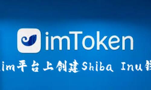 如何在Tokenim平台上创建Shiba Inu钱包：详细指南