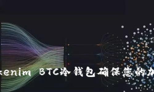 如何使用Tokenim BTC冷钱包确保您的加密资产安全