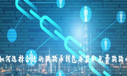 如何选择合适的狗狗币钱包并获取免费狗狗币