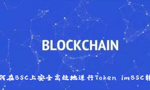 如何在BSC上安全高效地进行Token imBSC转账