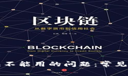 解决狗狗币钱包不能用的问题：常见原因及解决方案