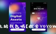 思考并且的 YOYOW是以太坊钱包吗？探索YOYOW的功能