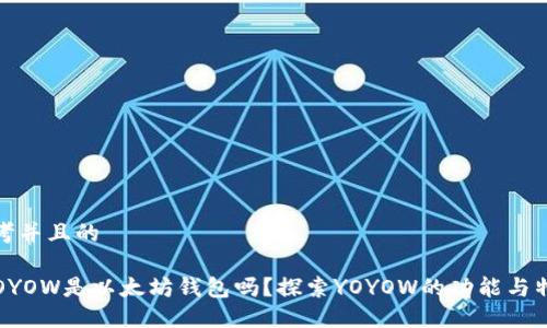 思考并且的

 YOYOW是以太坊钱包吗？探索YOYOW的功能与特性