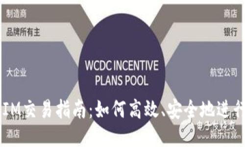 以太坊钱包IM交易指南：如何高效、安全地进行以太坊交易