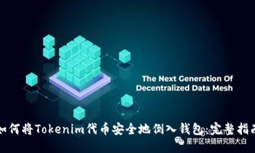 如何将Tokenim代币安全地倒入钱包：完整指南