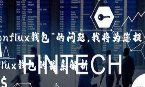 关于“tokenim有没有conflux钱包”的问题，我将为您提供一些信息和相关内容。

### Tokenim与Conflux钱包的关系解析