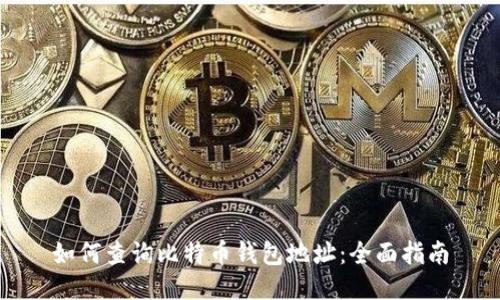 如何查询比特币钱包地址：全面指南