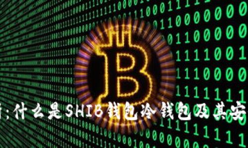 全面解析：什么是SHIB钱包冷钱包及其安全性分析