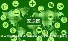 比特币钱包地址会变吗？全面解析比特币地址的