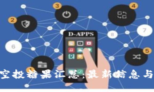 Tokenim空投糖果汇总：最新信息与参与指南