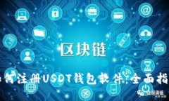 如何注册USDT钱包软件：全面指南