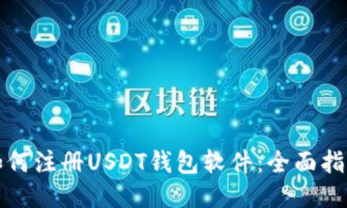 如何注册USDT钱包软件：全面指南