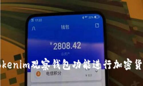 如何利用Tokenim观察钱包功能进行加密货币投资分析