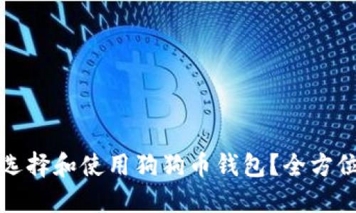 如何选择和使用狗狗币钱包？全方位指南