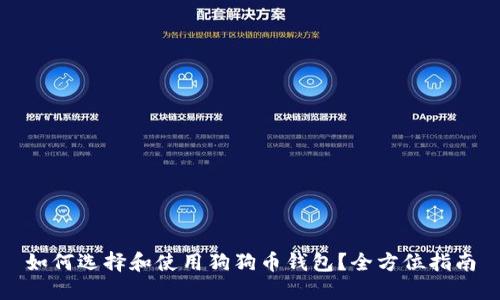 如何选择和使用狗狗币钱包？全方位指南