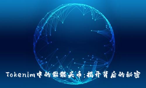 Tokenim中的骷髅头币：揭开背后的秘密