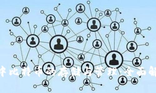 imToken钱包中比特币的存储与管理：全面解析及其重要性