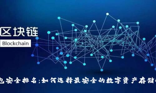 USDT钱包安全排名：如何选择最安全的数字资产存储解决方案