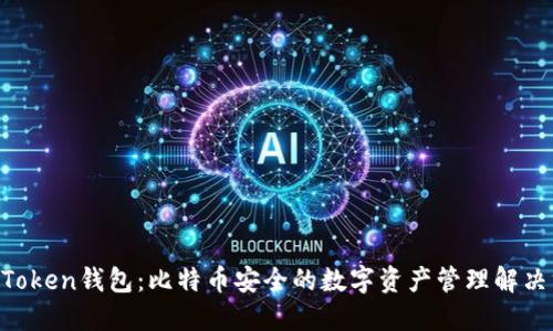 IM Token钱包：比特币安全的数字资产管理解决方案