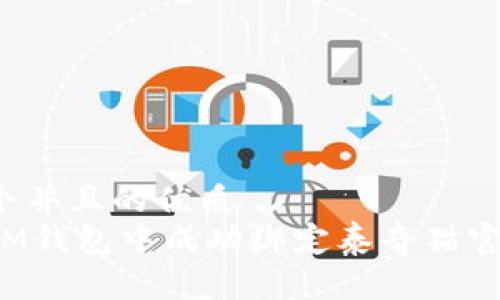 思考一个并且的优质
如何在IM钱包中成功绑定泰奇猫官方钱包？