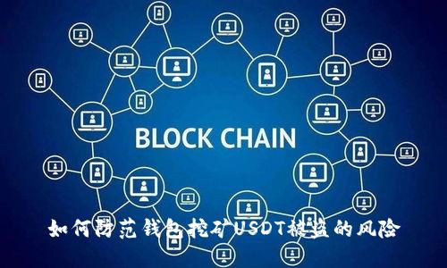 如何防范钱包挖矿USDT被盗的风险