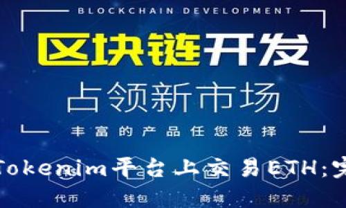如何在Tokenim平台上交易ETH：完全指南