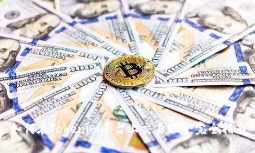 如何在Tokenim平台上交易ETH：完全指南