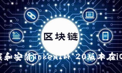 如何下载和安装TokenIM 20版本在iOS设备上
