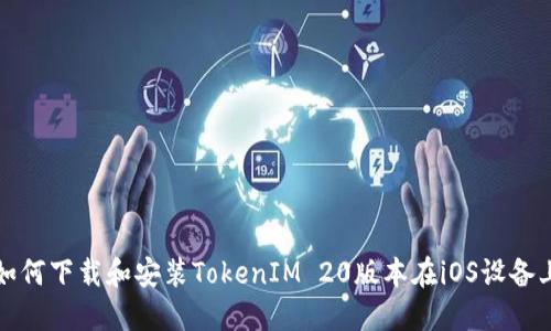 如何下载和安装TokenIM 20版本在iOS设备上
