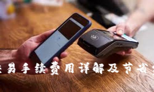 Tokenim交易手续费用详解及节省费用的方法