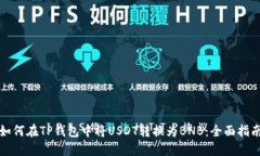 如何在TP钱包中将USDT转换为BNB：全面指南