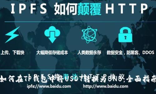 如何在TP钱包中将USDT转换为BNB：全面指南