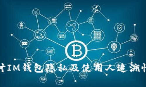 : 探讨IM钱包隐私及使用人追溯性分析