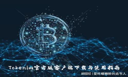 Tokenim官方版客户端下载与使用指南