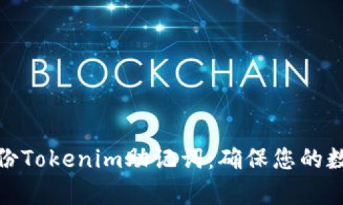 如何有效备份Tokenim助记词：确保您的数字资产安全