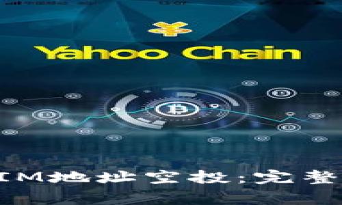 如何参与TokenIM地址空投：完整指南与注意事项