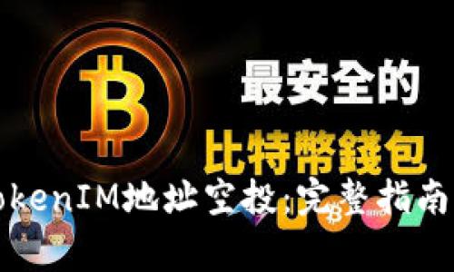 如何参与TokenIM地址空投：完整指南与注意事项