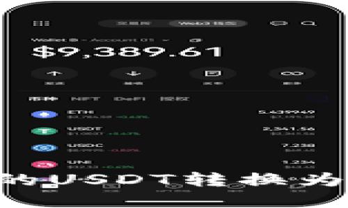 如何将钱包中的USDT转换为现金：详尽指南