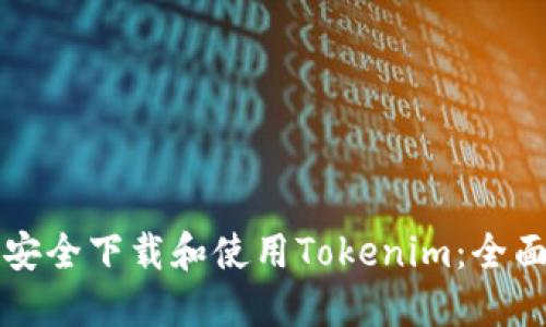 如何安全下载和使用Tokenim：全面指南