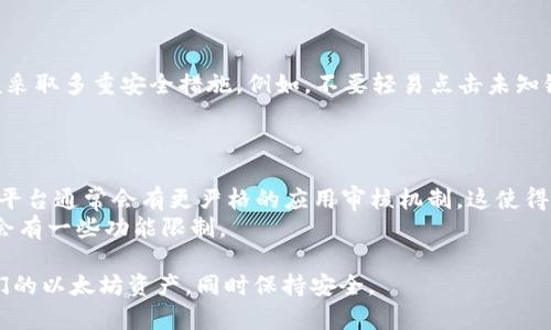   以太坊钱包在安卓手机上的使用指南 / 
 guanjianci 以太坊钱包, 安卓钱包, 加密货币, 区块链技术 /guanjianci 

以太坊（Ethereum）是一个去中心化的区块链平台，允许用户在其上开发和使用智能合约。随着加密货币的兴起，钱包的需求也在急剧增加。对于大多数用户而言，移动钱包因其方便与随时随地的访问性而备受青睐。这篇文章将详细探讨以太坊钱包在安卓手机上的使用，包括它的优点、选择适合的钱包、操作步骤以及安全性等方面的问题。

以太坊钱包的类型
在讨论以太坊钱包在安卓手机上的使用之前，首先需要了解以太坊钱包的类型。以太坊钱包通常可以分为以下几种类型：
ul
    listrong热钱包（Hot Wallets）：/strong 热钱包连接到互联网，包括移动应用程序和网页钱包，使用方便，但安全性相对较低，容易受到黑客攻击。/li
    listrong冷钱包（Cold Wallets）：/strong 冷钱包不连接互联网，通常以硬件钱包或纸钱包的形式存在，安全性高，适合长期存储。/li
    listrong桌面钱包： /strong 可以在计算机上下载和安装的软件钱包，安全性较高，但使用不如移动钱包方便。/li
/ul

为什么选择安卓手机上的以太坊钱包
选择安卓手机上的以太坊钱包的主要原因在于它的便捷性。以下是一些具体的理由：
ul
    listrong随时随地访问：/strong 使用安卓手机，用户可以随时随地访问自己的钱包，方便进行交易和查看余额。/li
    listrong用户友好界面：/strong 大多数安卓以太坊钱包应用都设计有简单易用的界面，适合各种用户群体。/li
    listrong多功能性：/strong 许多钱包应用不仅支持以太坊，还支持其他多种加密货币，提供更广泛的资产管理功能。/li
/ul

如何选择一个合适的以太坊钱包
在市面上有很多以太坊钱包应用，选择一个合适的虽然有挑战，但可以通过以下几个方面来进行评估：
ul
    listrong安全性：/strong 查看钱包的安全性评估，是否支持双重认证、私钥控制等安全功能。/li
    listrong用户评价：/strong 参考其他用户的评价和反馈，了解该钱包的实际使用情况。/li
    listrong功能：/strong 确保钱包支持的功能满足你的需求，如交易、转账、DApp访问等。/li
    listrong支持的货币：/strong 如果你有多种加密货币，选择一个支持多种货币的工具会更便捷。/li
/ul

以太坊钱包的基本操作步骤
在选择好合适的以太坊钱包后，以下是一些基本的操作步骤：
ol
    listrong下载应用：/strong 在安卓应用商店中搜索并下载你选择的钱包应用。/li
    listrong创建账户：/strong 根据应用的指引，创建一个新的账户。这通常包括设置密码和备份助记词。/li
    listrong充值及收发货币：/strong 通过提供钱包地址，您可以接收以太坊；同时使用钱包中提供的功能发送以太坊。/li
/ol

以太坊钱包的安全性
在使用以太坊钱包时，安全性是一个不可忽视的问题。这里有一些安全使用的建议：
ul
    listrong使用强密码：/strong为你的钱包设置一个强密码，并且定期更换。/li
    listrong启用双重认证：/strong 如果钱包应用支持双重认证功能，务必启用，以增加安全性。/li
    listrong备份私钥：/strong 不要将私钥存储在网上，最好将其记录在纸上保存在安全的地方。/li
    listrong定期更新：/strong 随着安全漏洞的发现，定期更新应用程序是不可或缺的步骤。/li
/ul

常见问题解答

1. 使用以太坊钱包是否需要支付费用？
使用以太坊钱包发送和接收交易时，用户需要支付网络费用（Gas费）。这笔费用通常由交易的复杂度和网络流量决定。更复杂的交易（例如多次签名或智能合约交互）会花费更多的Gas。因此，在进行交易时，了解当前的Gas价格是很重要的。
网络费用部分是以太坊交易中不可或缺的一部分，这与其他区块链系统类似。例如，比特币网络也有相应的交易费。用户在使用安卓钱包时，可以选择在高流量时段或低流量时段进行交易，以节省费用。

2. 安卓钱包能否在不同设备间同步？
绝大多数的以太坊钱包应用都支持在多个设备之间进行账本的同步，但具体取决于你使用的钱包类型。例如，热钱包通常可以在不同设备间进行同步，因为它们使用的是在线环境。
然而，冷钱包通常不会自动同步，因为它们旨在保护用户资产的安全性。许多桌面钱包也有类似的情况。因此，用户在选择钱包时，需提前了解其同步功能，确保在多设备使用中无后顾之忧。

3. 如果我丢失了手机，如何找回我的以太坊钱包？
如果用户不慎丢失了手机，找回以太坊钱包的关键在于备份。大部分钱包在创建时会提供助记词或私钥，用户需要将其安全保存。如果手机丢失，你可以通过其他设备下载同样的钱包应用，并使用助记词或私钥恢复你的账户。
为了确保资产安全，用户应当定期备份其钱包数据，并选择安全的存储方式。同时，时常观察钱包中的资产状况，确保账户的正常运营。

4. 外部攻击是否对安卓钱包存在威胁？
安卓钱包由于其接入网络的特性，是增强外部攻击的出入点之一。常见的攻击方式包括钓鱼攻击、恶意软件、和网络漏洞等。因此，安卓钱包用户应该采取多重安全措施，例如，不要轻易点击未知链接，不要在可疑网站输入钱包信息。
同时，定期使用安全软件扫描设备、保持应用程序更新，都是有效的防护手段。即使在使用安卓钱包时，了解并保持警惕也是至关重要的。

5. 安卓以太坊钱包与其他操作系统的钱包有何不同？
安卓以太坊钱包与其他操作系统（如iOS）的钱包在用户体验和支持功能上可能存在一些差异。这主要是因为每个系统的架构和策略不同。例如，iOS平台通常会有更严格的应用审核机制，这使得某些钱包在安卓上可用而在iOS上则不可用。但这并不意味着安卓钱包一定不安全或功能缺乏。
同时，安卓允许用户从第三方商店下载应用，提供了更大的灵活性，但也会带来安全风险。相比之下，iOS提供了更好的安全保障和隐私保护，但可能会有一些功能限制。

总结：以太坊钱包在安卓手机上的使用是可行的，并且为用户提供了良好的体验和灵活性。通过不断学习和掌握使用技巧，用户可以更好地管理他们的以太坊资产，同时保持安全。