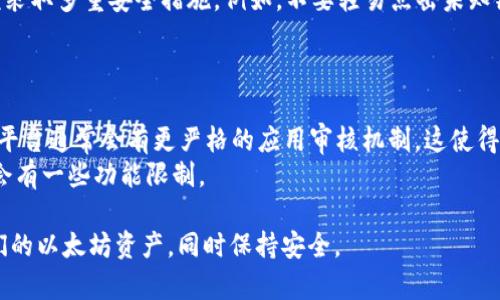   以太坊钱包在安卓手机上的使用指南 / 
 guanjianci 以太坊钱包, 安卓钱包, 加密货币, 区块链技术 /guanjianci 

以太坊（Ethereum）是一个去中心化的区块链平台，允许用户在其上开发和使用智能合约。随着加密货币的兴起，钱包的需求也在急剧增加。对于大多数用户而言，移动钱包因其方便与随时随地的访问性而备受青睐。这篇文章将详细探讨以太坊钱包在安卓手机上的使用，包括它的优点、选择适合的钱包、操作步骤以及安全性等方面的问题。

以太坊钱包的类型
在讨论以太坊钱包在安卓手机上的使用之前，首先需要了解以太坊钱包的类型。以太坊钱包通常可以分为以下几种类型：
ul
    listrong热钱包（Hot Wallets）：/strong 热钱包连接到互联网，包括移动应用程序和网页钱包，使用方便，但安全性相对较低，容易受到黑客攻击。/li
    listrong冷钱包（Cold Wallets）：/strong 冷钱包不连接互联网，通常以硬件钱包或纸钱包的形式存在，安全性高，适合长期存储。/li
    listrong桌面钱包： /strong 可以在计算机上下载和安装的软件钱包，安全性较高，但使用不如移动钱包方便。/li
/ul

为什么选择安卓手机上的以太坊钱包
选择安卓手机上的以太坊钱包的主要原因在于它的便捷性。以下是一些具体的理由：
ul
    listrong随时随地访问：/strong 使用安卓手机，用户可以随时随地访问自己的钱包，方便进行交易和查看余额。/li
    listrong用户友好界面：/strong 大多数安卓以太坊钱包应用都设计有简单易用的界面，适合各种用户群体。/li
    listrong多功能性：/strong 许多钱包应用不仅支持以太坊，还支持其他多种加密货币，提供更广泛的资产管理功能。/li
/ul

如何选择一个合适的以太坊钱包
在市面上有很多以太坊钱包应用，选择一个合适的虽然有挑战，但可以通过以下几个方面来进行评估：
ul
    listrong安全性：/strong 查看钱包的安全性评估，是否支持双重认证、私钥控制等安全功能。/li
    listrong用户评价：/strong 参考其他用户的评价和反馈，了解该钱包的实际使用情况。/li
    listrong功能：/strong 确保钱包支持的功能满足你的需求，如交易、转账、DApp访问等。/li
    listrong支持的货币：/strong 如果你有多种加密货币，选择一个支持多种货币的工具会更便捷。/li
/ul

以太坊钱包的基本操作步骤
在选择好合适的以太坊钱包后，以下是一些基本的操作步骤：
ol
    listrong下载应用：/strong 在安卓应用商店中搜索并下载你选择的钱包应用。/li
    listrong创建账户：/strong 根据应用的指引，创建一个新的账户。这通常包括设置密码和备份助记词。/li
    listrong充值及收发货币：/strong 通过提供钱包地址，您可以接收以太坊；同时使用钱包中提供的功能发送以太坊。/li
/ol

以太坊钱包的安全性
在使用以太坊钱包时，安全性是一个不可忽视的问题。这里有一些安全使用的建议：
ul
    listrong使用强密码：/strong为你的钱包设置一个强密码，并且定期更换。/li
    listrong启用双重认证：/strong 如果钱包应用支持双重认证功能，务必启用，以增加安全性。/li
    listrong备份私钥：/strong 不要将私钥存储在网上，最好将其记录在纸上保存在安全的地方。/li
    listrong定期更新：/strong 随着安全漏洞的发现，定期更新应用程序是不可或缺的步骤。/li
/ul

常见问题解答

1. 使用以太坊钱包是否需要支付费用？
使用以太坊钱包发送和接收交易时，用户需要支付网络费用（Gas费）。这笔费用通常由交易的复杂度和网络流量决定。更复杂的交易（例如多次签名或智能合约交互）会花费更多的Gas。因此，在进行交易时，了解当前的Gas价格是很重要的。
网络费用部分是以太坊交易中不可或缺的一部分，这与其他区块链系统类似。例如，比特币网络也有相应的交易费。用户在使用安卓钱包时，可以选择在高流量时段或低流量时段进行交易，以节省费用。

2. 安卓钱包能否在不同设备间同步？
绝大多数的以太坊钱包应用都支持在多个设备之间进行账本的同步，但具体取决于你使用的钱包类型。例如，热钱包通常可以在不同设备间进行同步，因为它们使用的是在线环境。
然而，冷钱包通常不会自动同步，因为它们旨在保护用户资产的安全性。许多桌面钱包也有类似的情况。因此，用户在选择钱包时，需提前了解其同步功能，确保在多设备使用中无后顾之忧。

3. 如果我丢失了手机，如何找回我的以太坊钱包？
如果用户不慎丢失了手机，找回以太坊钱包的关键在于备份。大部分钱包在创建时会提供助记词或私钥，用户需要将其安全保存。如果手机丢失，你可以通过其他设备下载同样的钱包应用，并使用助记词或私钥恢复你的账户。
为了确保资产安全，用户应当定期备份其钱包数据，并选择安全的存储方式。同时，时常观察钱包中的资产状况，确保账户的正常运营。

4. 外部攻击是否对安卓钱包存在威胁？
安卓钱包由于其接入网络的特性，是增强外部攻击的出入点之一。常见的攻击方式包括钓鱼攻击、恶意软件、和网络漏洞等。因此，安卓钱包用户应该采取多重安全措施，例如，不要轻易点击未知链接，不要在可疑网站输入钱包信息。
同时，定期使用安全软件扫描设备、保持应用程序更新，都是有效的防护手段。即使在使用安卓钱包时，了解并保持警惕也是至关重要的。

5. 安卓以太坊钱包与其他操作系统的钱包有何不同？
安卓以太坊钱包与其他操作系统（如iOS）的钱包在用户体验和支持功能上可能存在一些差异。这主要是因为每个系统的架构和策略不同。例如，iOS平台通常会有更严格的应用审核机制，这使得某些钱包在安卓上可用而在iOS上则不可用。但这并不意味着安卓钱包一定不安全或功能缺乏。
同时，安卓允许用户从第三方商店下载应用，提供了更大的灵活性，但也会带来安全风险。相比之下，iOS提供了更好的安全保障和隐私保护，但可能会有一些功能限制。

总结：以太坊钱包在安卓手机上的使用是可行的，并且为用户提供了良好的体验和灵活性。通过不断学习和掌握使用技巧，用户可以更好地管理他们的以太坊资产，同时保持安全。