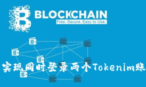 如何在手机上实现同时登录两个Tokenim账户的全面指南