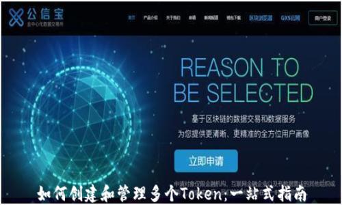 
如何创建和管理多个Token：一站式指南