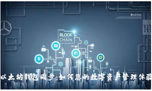 以太坊钱包同步：如何您的数字资产管理体验