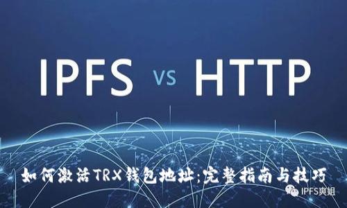 如何激活TRX钱包地址：完整指南与技巧